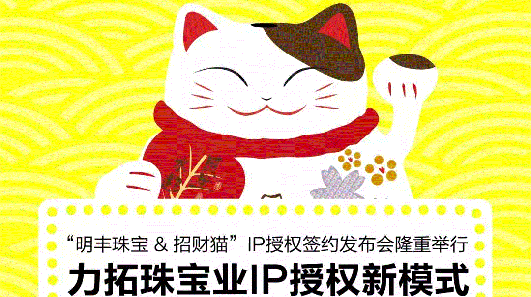 “开云官方版网站登录入口-开云(中国)&招财猫”IP授权签约发布会隆重举行  力拓珠宝业IP授权新模式